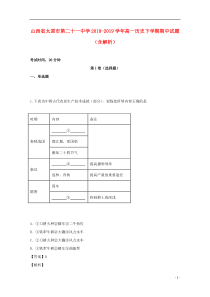 山西省太原市第二十一中学2018-2019学年高一历史下学期期中试题（含解析）