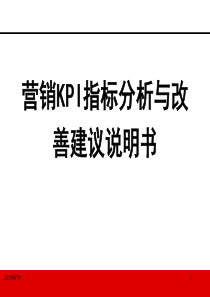 保险公司营销KPI指标分析与改善建议说明书