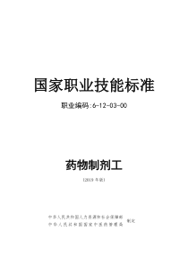 药物制剂工国家职业技能标准(2019年版)(word完整精排版)