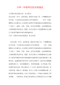 大学一年级学生的自我鉴定