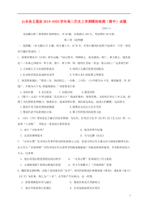 山东省五莲县2019-2020学年高二历史上学期模块检测（期中）试题