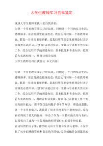 大学生教师实习自我鉴定