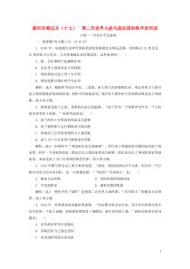 2019-2020学年新教材高中历史 课时双测过关（十七）第二次世界大战与战后国际秩序的形成 新人教