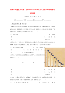 新疆生产建设兵团第二中学2019-2020学年高一历史上学期期末考试试题