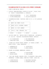 河北省隆化县存瑞中学2020届高三历史上学期第二次质检试题