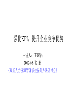 关于强化KPI,提升企业竞争优势