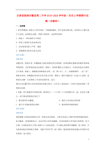 甘肃省陇南市徽县第二中学2019-2020学年高一历史上学期期中试题（含解析）