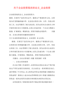 关于企业投资现状的论文_企业投资