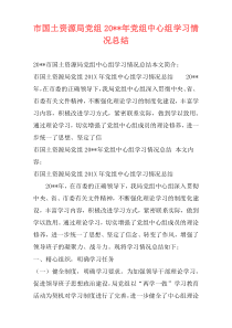 市国土资源局党组20--年党组中心组学习情况总结