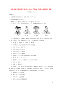 河南省周口中英文学校2019-2020学年高一历史上学期期中试题