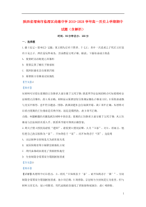 陕西省渭南市临渭区尚德中学2019-2020学年高一历史上学期期中试题（含解析）