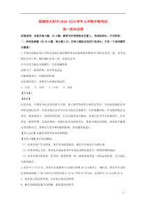 福建省师大附中2018-2019学年高一政治上学期期中试题（含解析）