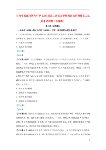 甘肃省武威市第六中学2020届高三历史上学期第四次阶段性复习过关考试试题（含解析）