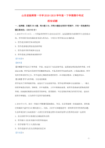 山东省淄博第一中学2018-2019学年高一政治下学期期中试题（含解析）