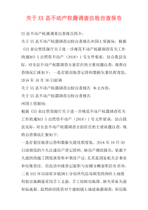 关于XX县不动产权籍调查自检自查报告