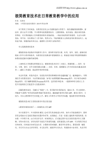 极简教育技术在日常教育教学中的应用