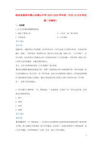 陕西省榆林市横山区横山中学2019-2020学年高一历史10月月考试题（含解析）