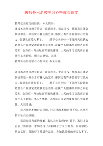 教师外出名校学习心得体会范文