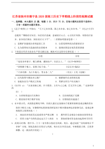 江苏省徐州市睢宁县2020届高三历史下学期线上阶段性检测试题