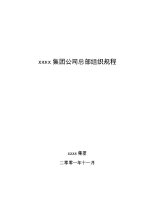 xx集团公司总部组织规程