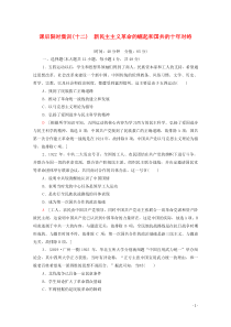 （通史版）2021版高考历史一轮复习 课后限时集训12 新民主主义革命的崛起和国共的十年对峙