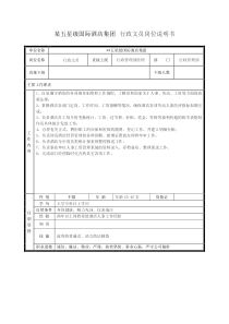 某五星级国际酒店集团行政文员岗位说明书