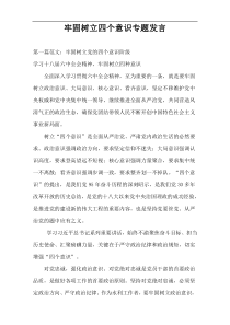 牢固树立四个意识专题发言