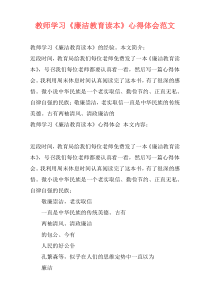 教师学习《廉洁教育读本》心得体会范文