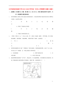 江苏省海安高级中学2019-2020学年高一历史上学期期中试题（选修）