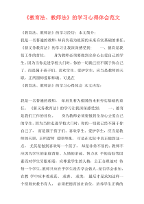 《教育法、教师法》的学习心得体会范文