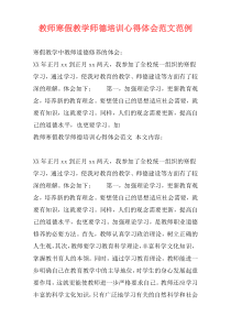 教师寒假教学师德培训心得体会范文范例