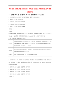 四川省邻水实验学校2018-2019学年高一政治上学期第三次月考试题（含解析）