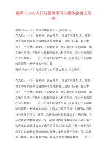 教师Flash入门与提高学习心得体会范文范例