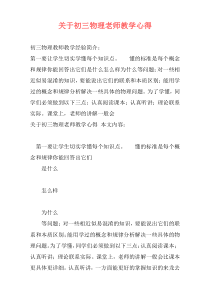 关于初三物理老师教学心得