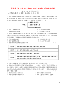 甘肃省天水一中2020届高三历史上学期第二阶段考试试题