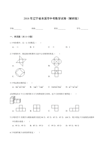 2018年辽宁省本溪市中考数学试卷(解析版)