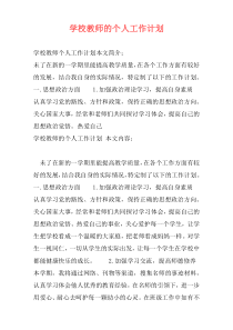 学校教师的个人工作计划