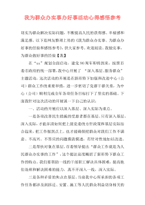 我为群众办实事办好事活动心得感悟参考