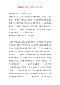 学校教师个人的工作计划