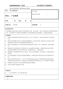 某信息科技集团产品助理岗位说明书