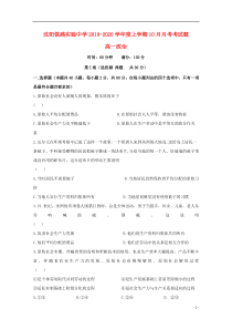 辽宁省沈阳铁路实验中学2019-2020学年高一政治10月月考试题