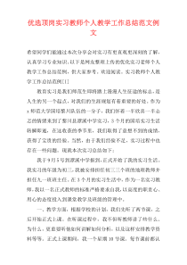 优选顶岗实习教师个人教学工作总结范文例文