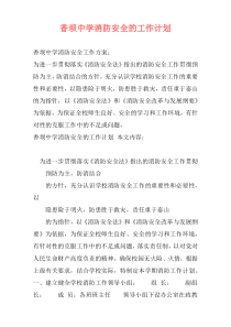 香坝中学消防安全的工作计划