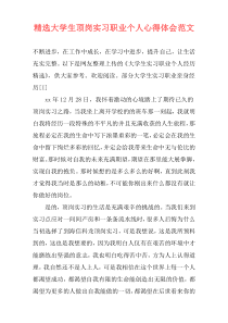 精选大学生顶岗实习职业个人心得体会范文