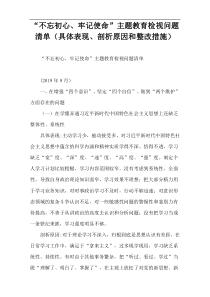 “不忘初心、牢记使命”主题教育检视问题清单（具体表现、剖析原因和整改措施）