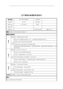 某公司生产部部长助理职务说明书