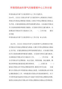 环保局机动车排气污染管理中心工作计划