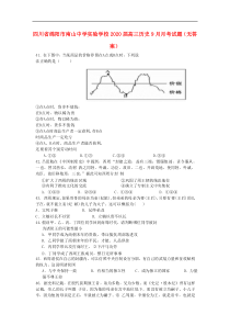 四川省绵阳市南山中学实验学校2020届高三历史9月月考试题（无答案）