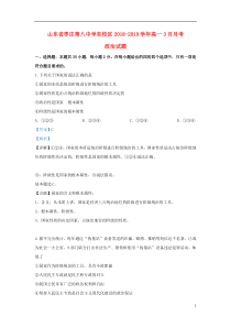 山东省枣庄八中东校区2018-2019学年高一政治3月月考试题（含解析）