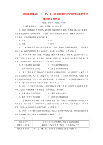 2021高考历史一轮复习 课后限时集训1 夏、商、西周时期的政治制度和秦朝中央集权制度的形成 新人教